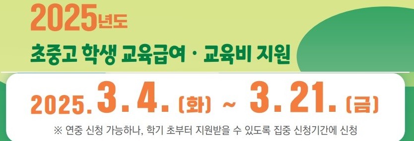 교육급여 및 교육비지원 홍보.jpg