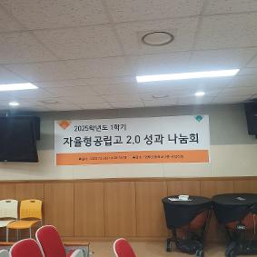 자율형 공립고2.0 보고회