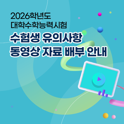 2026학년도 대학수학능력시험 수험생 유의사항 동영상 자료 배부 안내