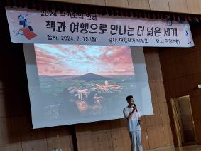 2024 작가와의 만남,(여행작가 박성호), "책과 여행으로 만나는 더 넓은 세계, 더 넓은 생각"