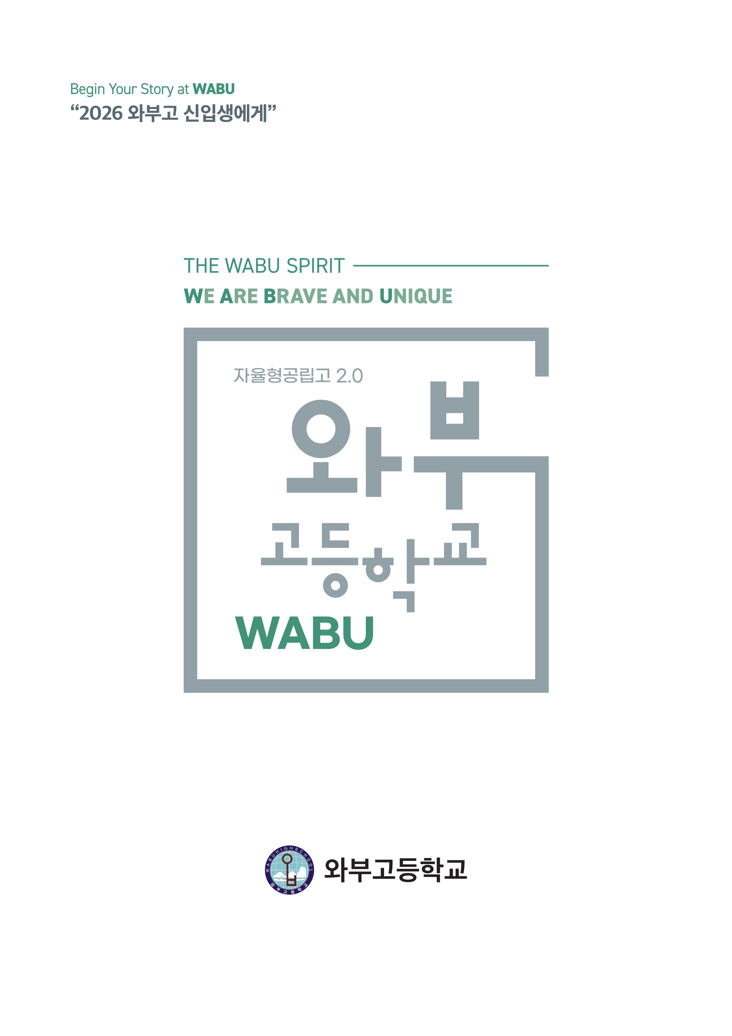 와부고등학교_2026브로셔