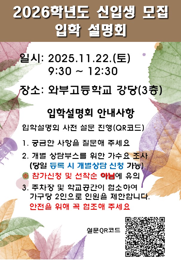 와부고_입학설명회안내